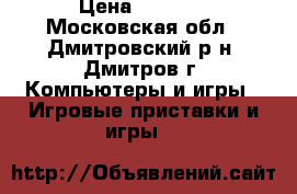 xbox360 › Цена ­ 6 000 - Московская обл., Дмитровский р-н, Дмитров г. Компьютеры и игры » Игровые приставки и игры   